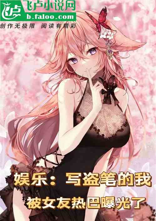 娛樂：寫盜筆的我，女友熱巴曝光