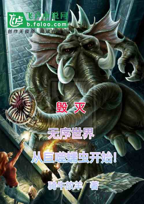 毀滅無序世界，從巨噬蠕蟲開始！
