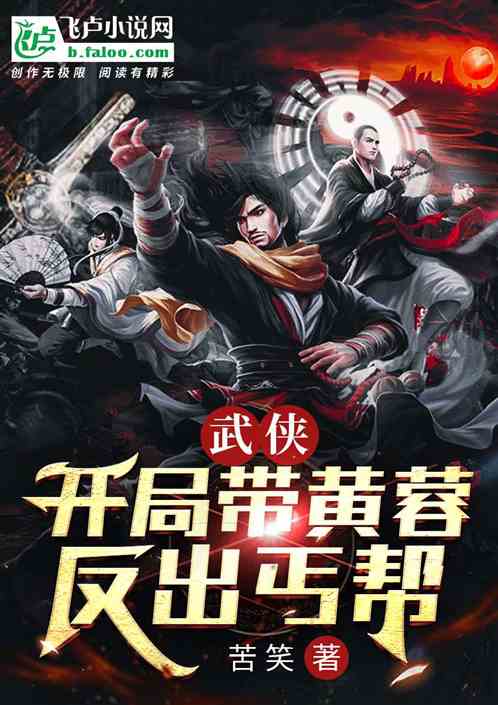 武俠:開局帶黃蓉反出丐幫