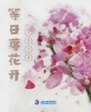 等日落花開1314