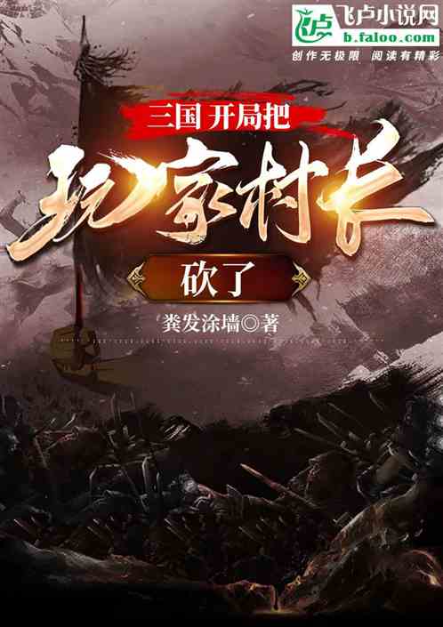 三國 開局把玩家村長砍了