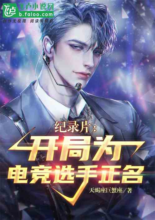 紀錄片：開局為電競選手正名