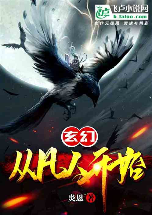 玄幻:從凡人開始