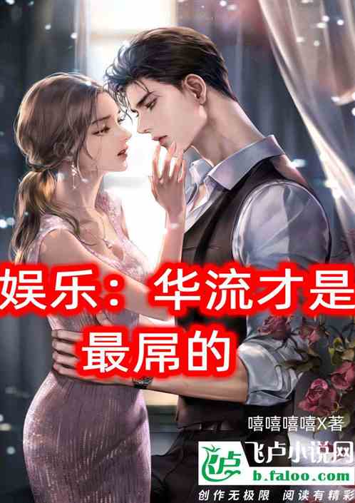 娛樂：華流才是最屌的