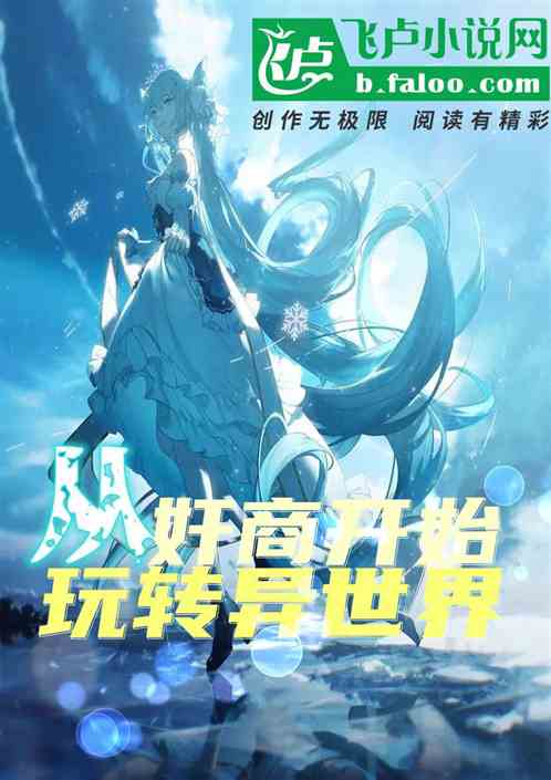 從奸商開始玩轉異世界