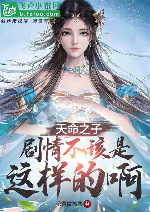 天命之子：劇情不應該是這樣的啊