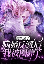 快穿：渣了病嬌反派後我被圈養了