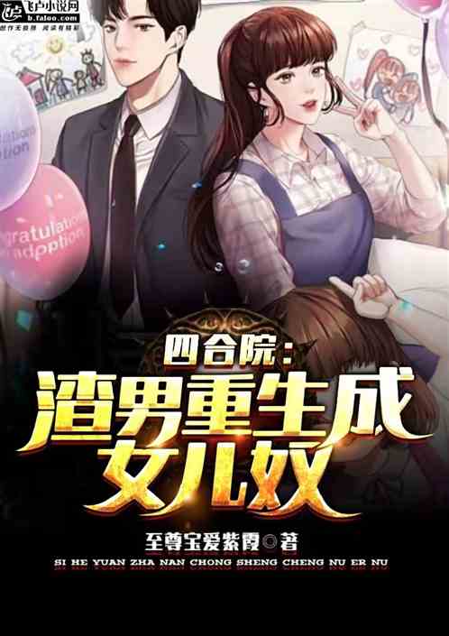 四合院：渣男重生成女兒奴