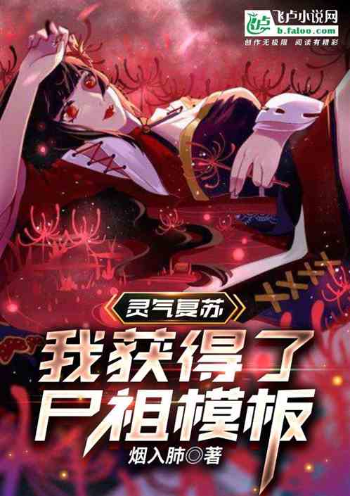 靈氣複蘇：我獲得了屍祖模板