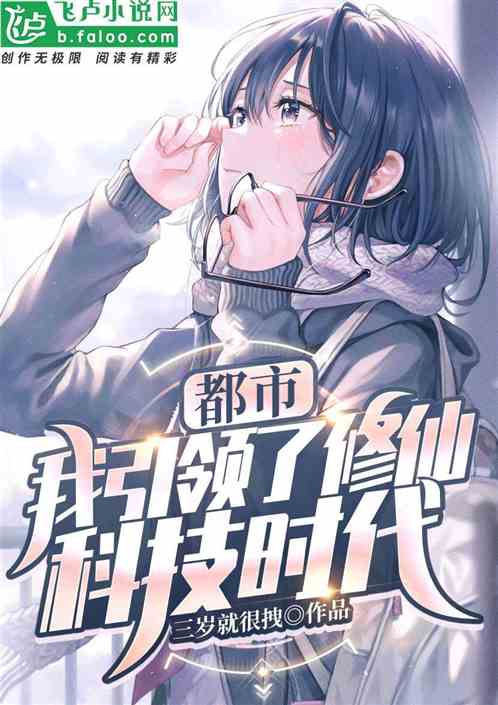 都市，我引領了修仙科技時代