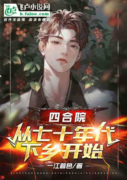 四合院：從七十年代下鄉開始
