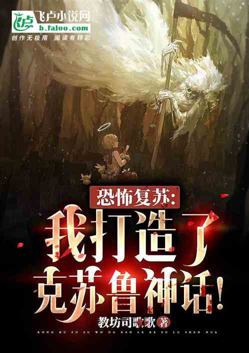 恐怖複蘇：我打造了克蘇魯神話！