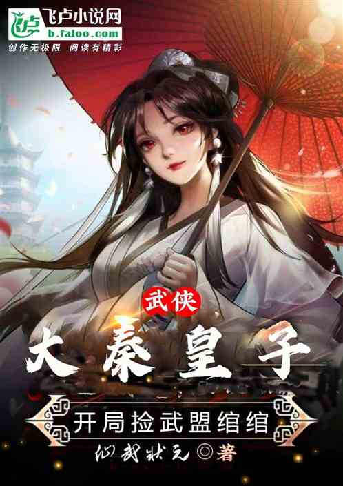 武俠：大秦皇子，開局撿武曌綰綰