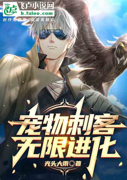 賞金獵人：我能讓動物無限進化！