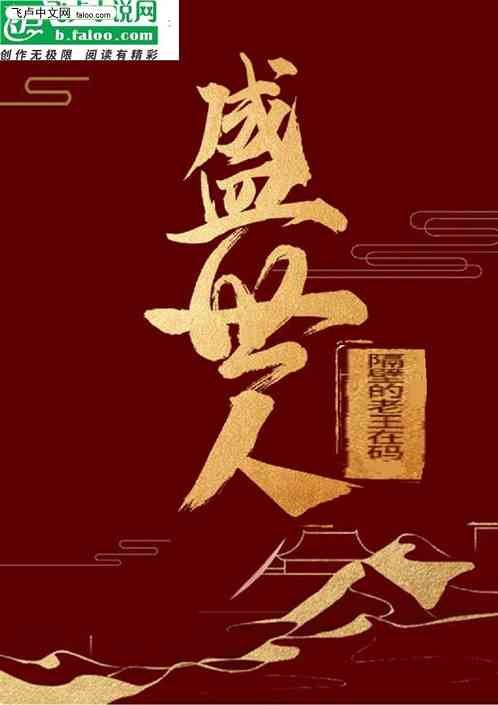 盛世人