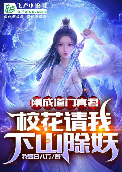 剛成道門真君，校花請我下山除妖