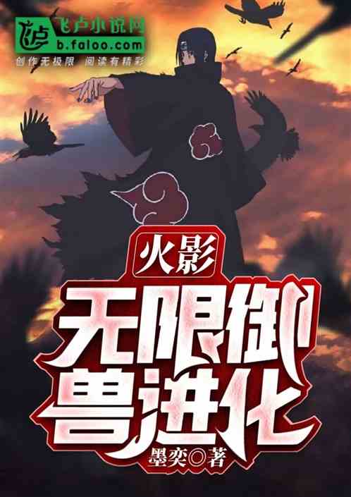 火影，無限禦獸進化