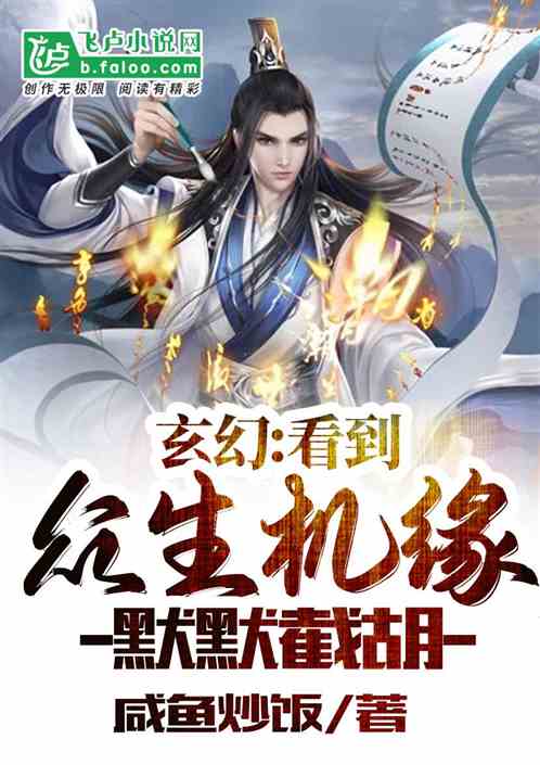 玄幻：看到眾生機緣，默默截胡