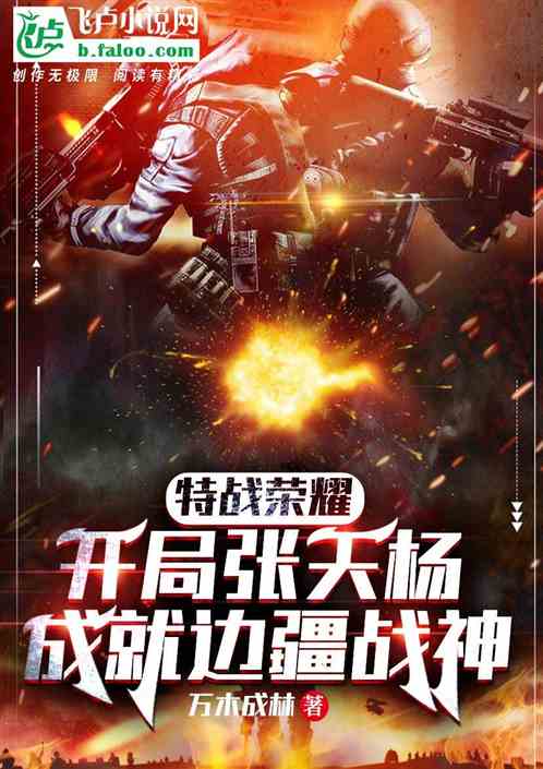 特戰：開局張天楊，成就邊疆戰神