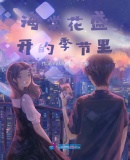 海棠花盛開的季節裏
