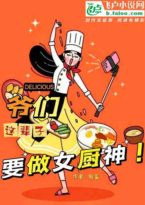 爺們，這輩子要做女廚神！
