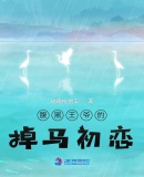 腹黑王爺的掉馬初戀