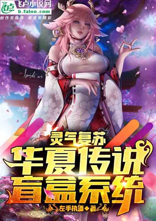 靈氣複蘇，華夏傳說盲盒係統