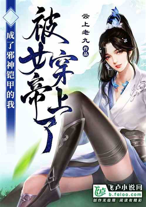 成為邪神鎧甲，被女帝穿上了！