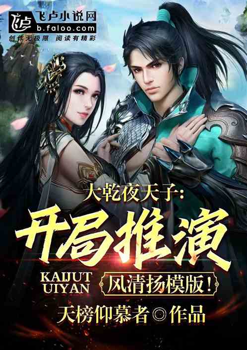 大乾夜天子：開局推演風清揚模版