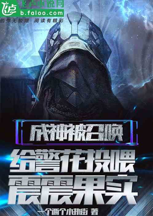 成神被召喚，給警花投喂震震果實
