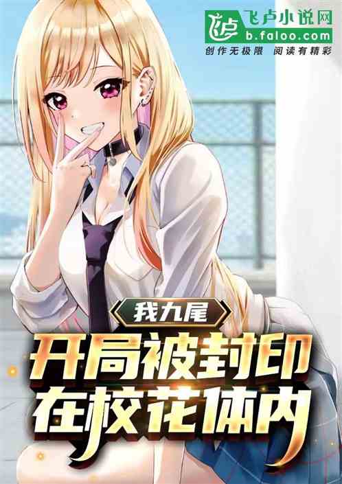 穿越成九尾，被封印在校花體內