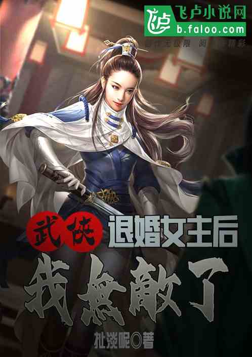 武俠：退婚女主後我無敵了