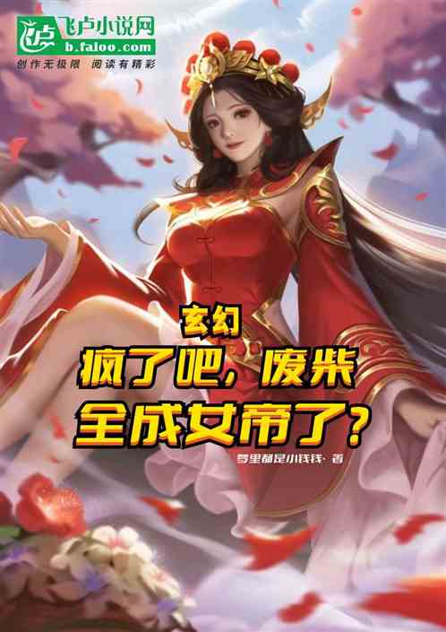 玄幻：瘋了吧，廢柴全成女帝了？