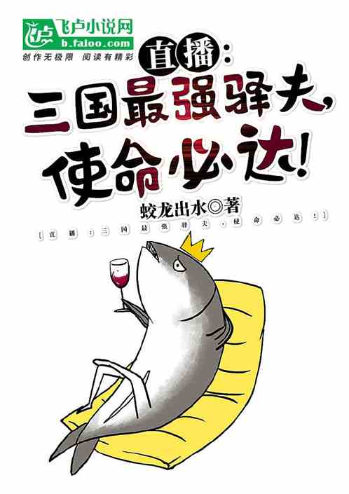 直播：三國最強驛夫，使命必達！