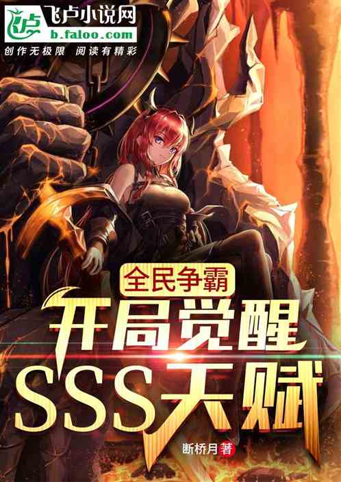 全民爭霸 開局覺醒sss級天賦