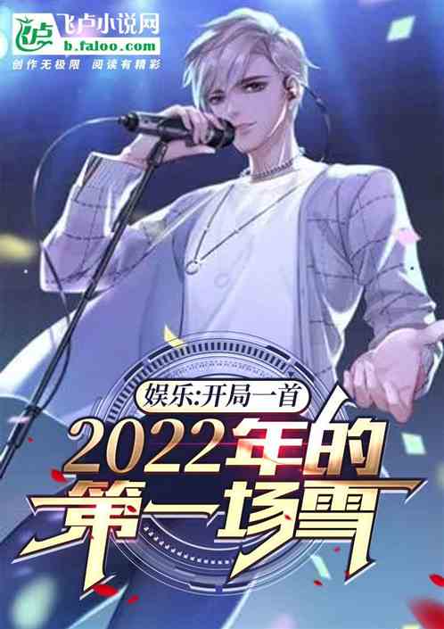 娛樂：2022年的第一場雪