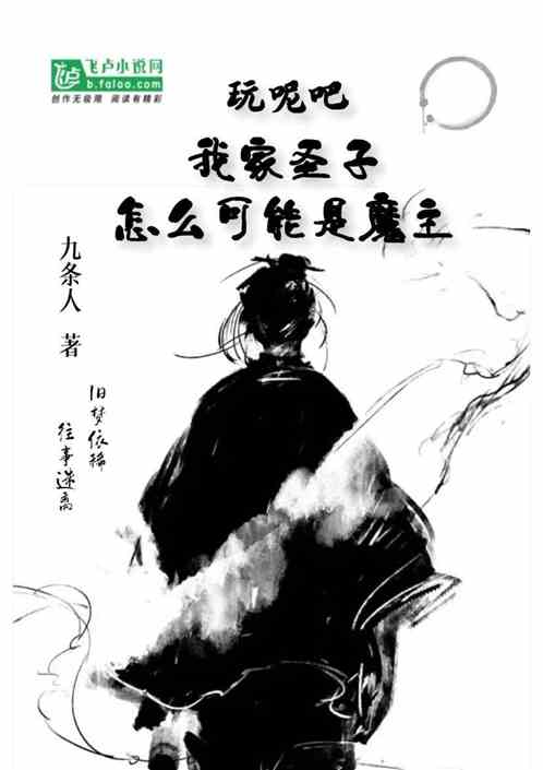 玩呢吧！我家聖子怎麽可能是魔主