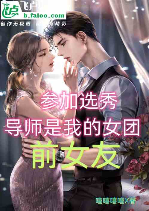 參加選秀，導師是我的女團前女友