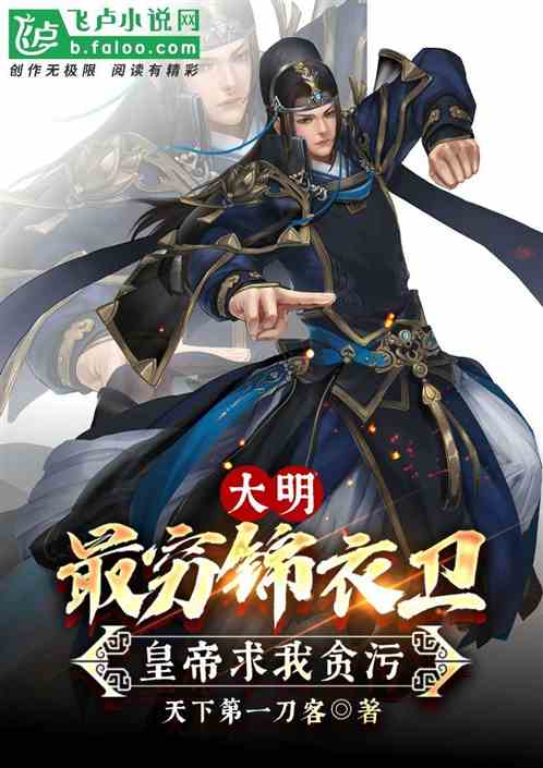 大明：最窮錦衣衛，皇帝求我貪汙