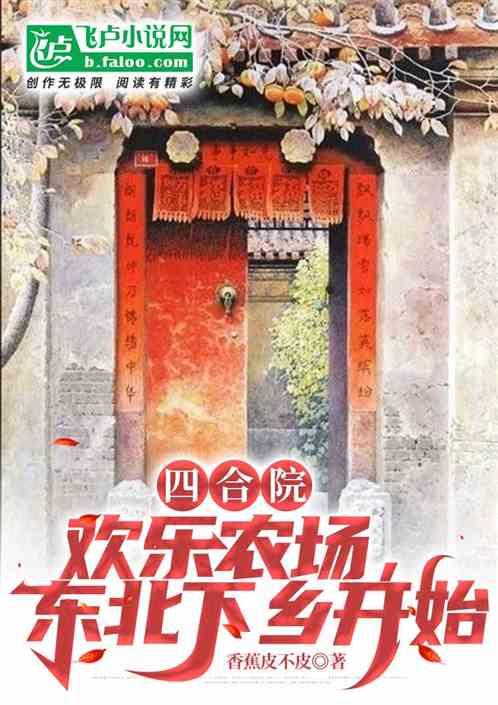 四合院:坑棒梗！從東北下鄉開始