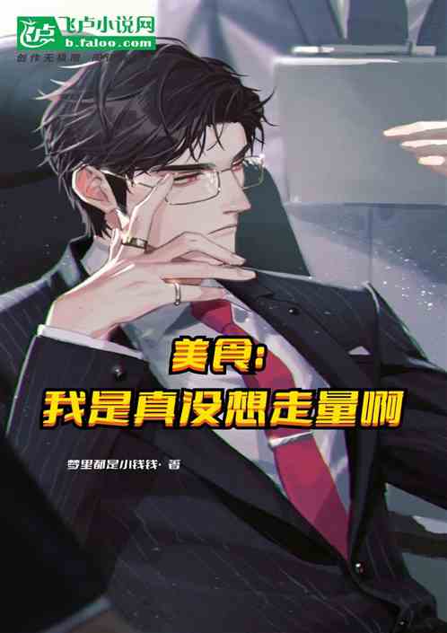 美食：我真沒想走量啊！