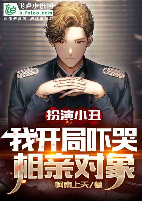 扮演小醜，開局我嚇哭了相親對象