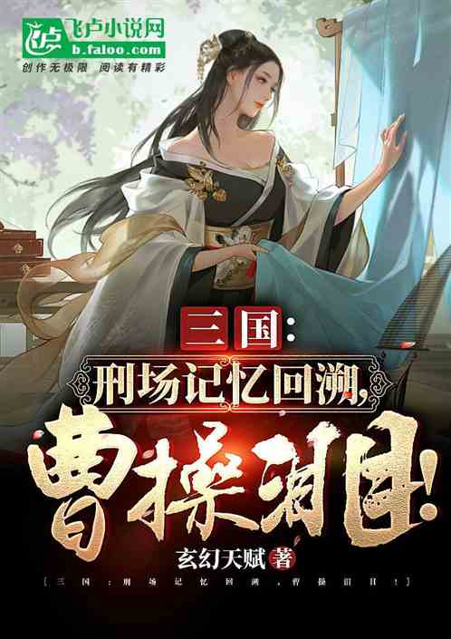 三國：刑場記憶回溯，曹操淚目！