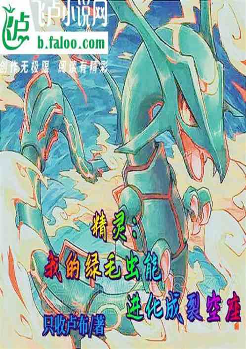 精靈：我的綠毛蟲能進化成裂空座