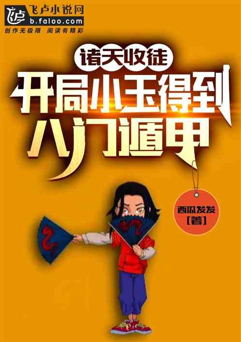 諸天收徒：開局小玉得到八門遁甲
