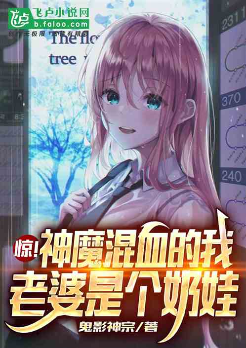 驚！神魔混血的我，老婆是個奶娃