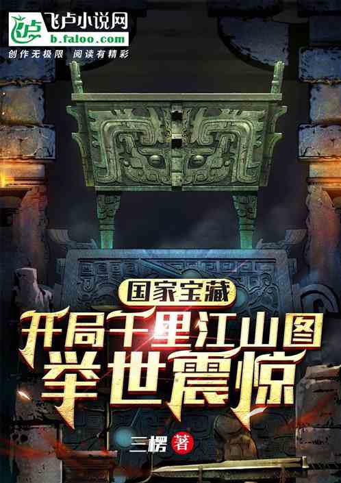 國家寶藏：千裏江山圖，舉世震驚