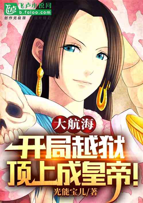 大航海：開局越獄，頂上成皇帝！