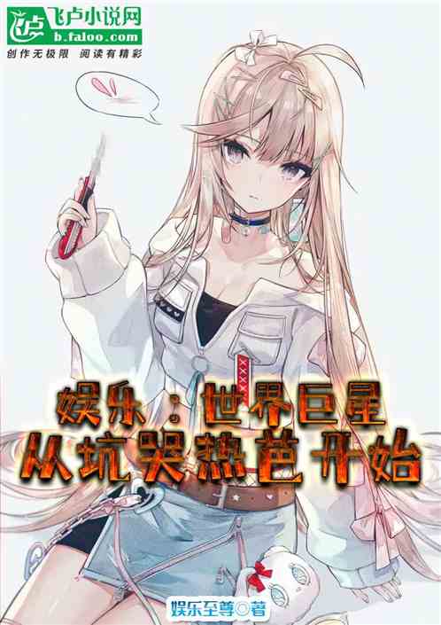 娛樂：世界巨星從坑哭熱芭開始