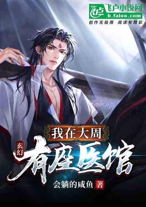 玄幻：我在大周有座醫館